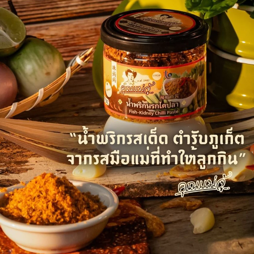 คุณแม่จู้ นำพริกนรกไตปลา | 50 กรัม