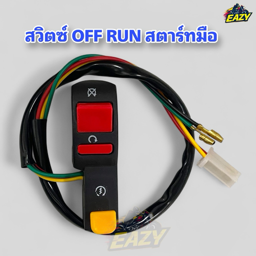 สวิตช์ OFF RUN สตาร์ทมือ switch ไฟ สวิตช์ไฟ เปิด-ปิด พร้อมปุ่มสตาร์ท มอเตอร์ไซค์ สินค้าพร้อมส่ง (มีเก็บเงินปลายทาง)