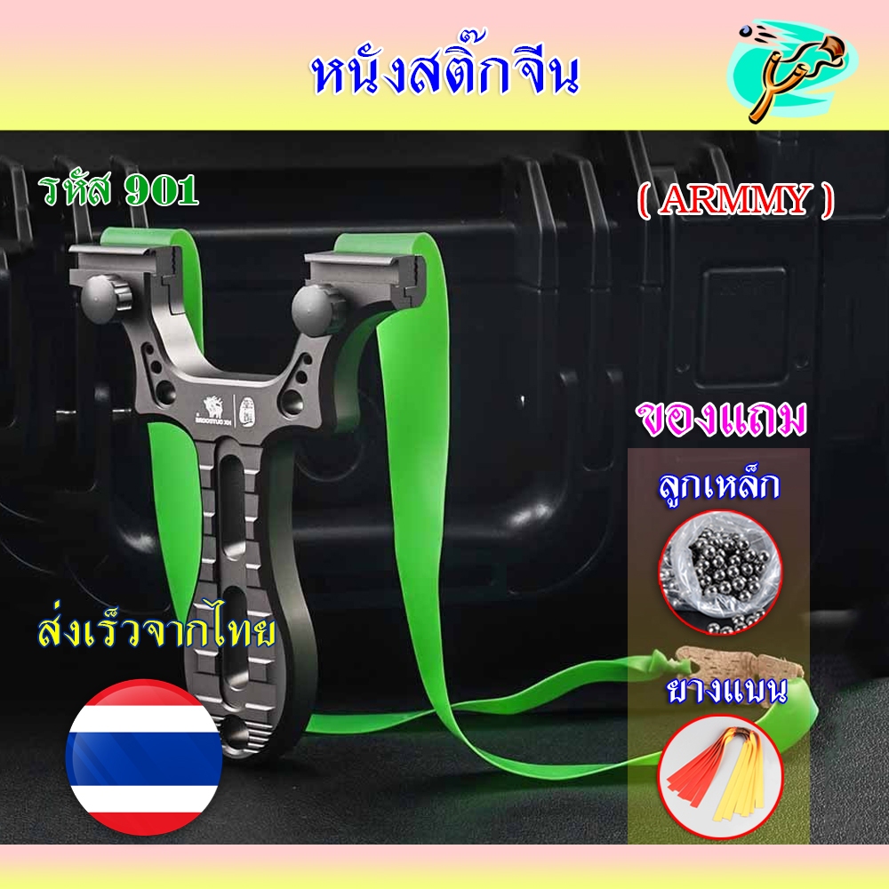 หนังสติ๊กจีน นำเข้า วัสดุอะลูมิเนียม รหัส 901 รุ่น ARMMY ใช้ลูก 8 มิล ของแถมพร้อมใช้
