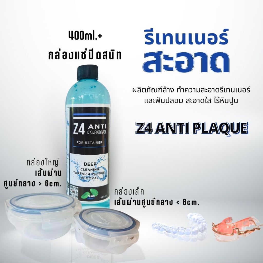 น้ำยาทำความสะอาดรีเทนเนอร์ และฟันปลอม Z4 ANTI PLAQUE 400ml. + พร้อมกล่องแช่รีเทนเนอร์ (มี2ขนาด)