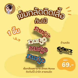 ส่งด่วน🔥ภายใน24ชม.🔥 เข็มกลัดเสื้อพยาบาลรูปตัวอักษร nurse ใช้…