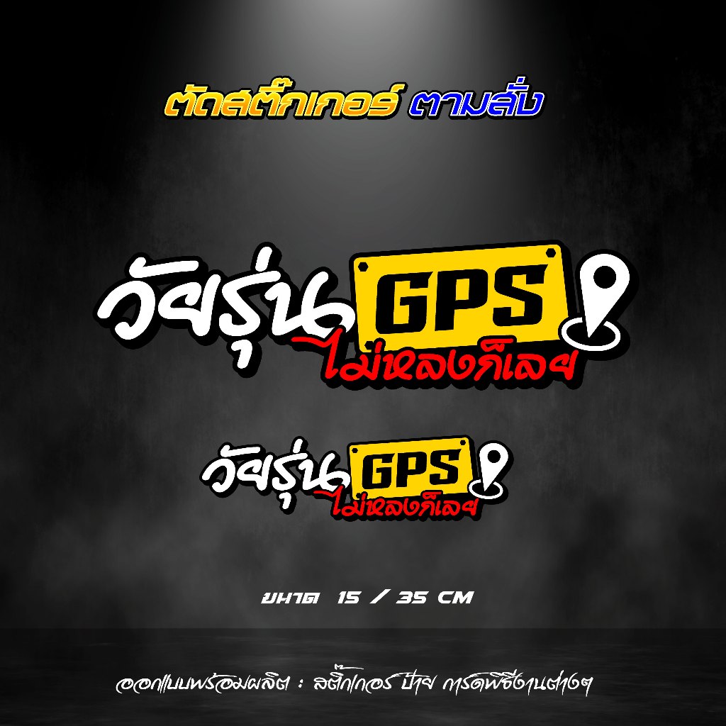 สติกเกอร์ วัยรุ่น GPS สติ๊กเกอร์ สะท้อนแสง