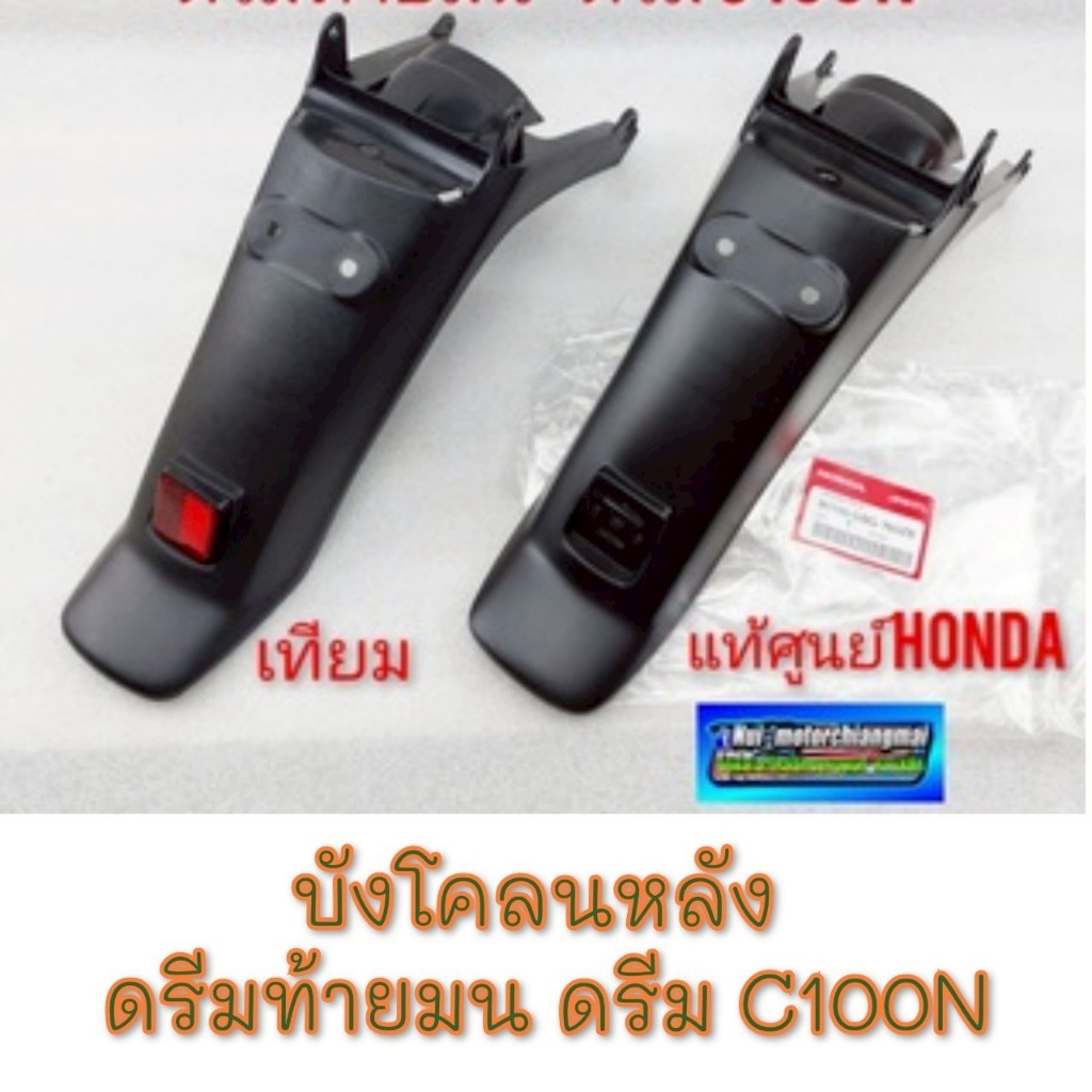 New บังโคลนหลัง ดรีมท้ายมน ดรีมc100n แท้เทียม บังโคลนหลัง honda dream 100 ดรีมท้ายมน ดรีมc100n แท้เท
