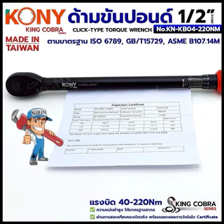 KONY ประแจขันปอนด์ 1/2" แรงบิด 40-220Nm ด้ามขันปอนด์ 4 หุน ซีรี่ส์ KING COBRA No.KN-KB04-220NM