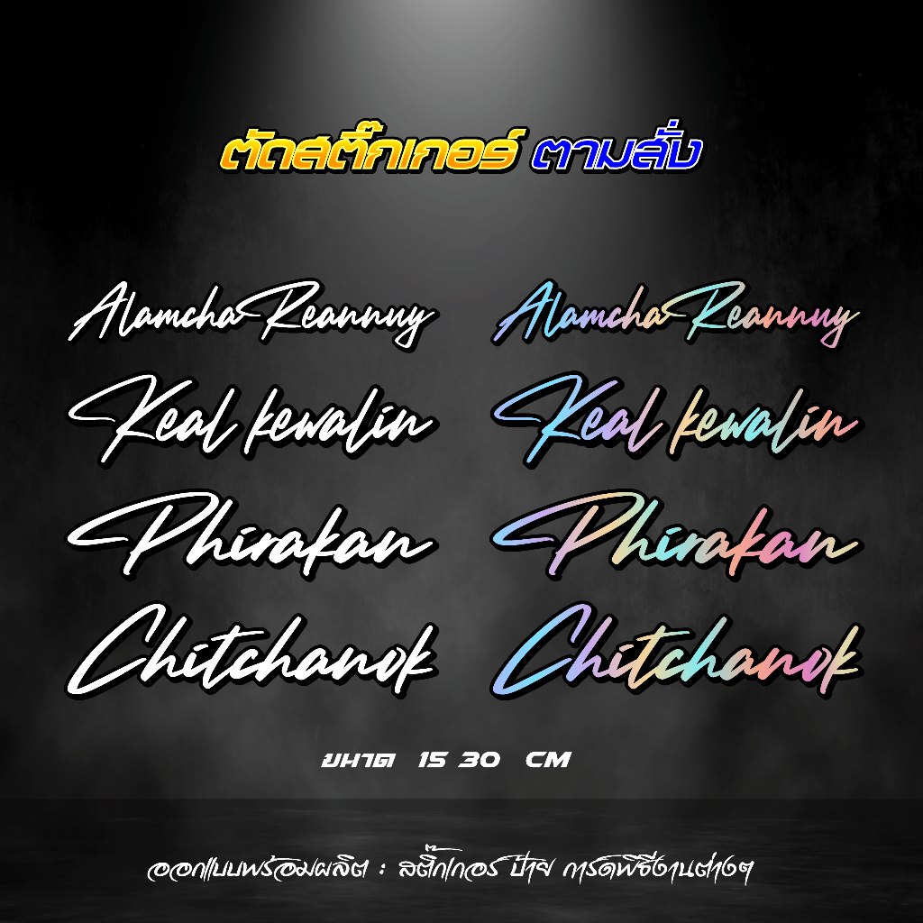 ลายเซ็น ตัดตามสั่ง ฟอนต์ลายเซ็น ตัดสติ๊กเกอร์ สะท้อนแสง สายซิ่ง ขนาดติดรถยนต์