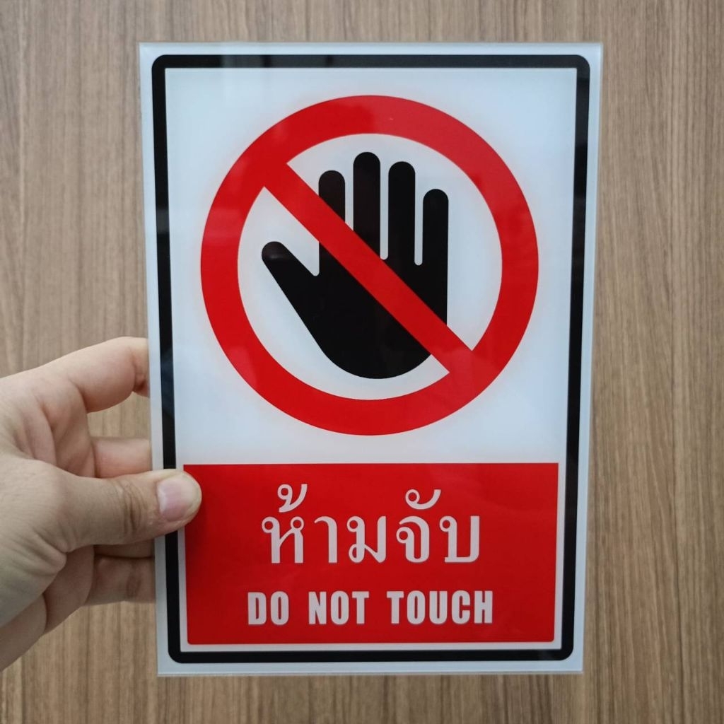ป้ายห้ามจับ(ป้ายอะคริลิค หนา2มิล )มี3ขนาดให้เลือก