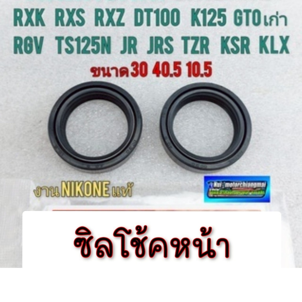 NEW ซีลโช้คหน้า rxk rxs rxz dt100 k125 gtoเก่า rgv ts125n jr jrs tzr ksr klx ขนาด 30 40.5 10.5