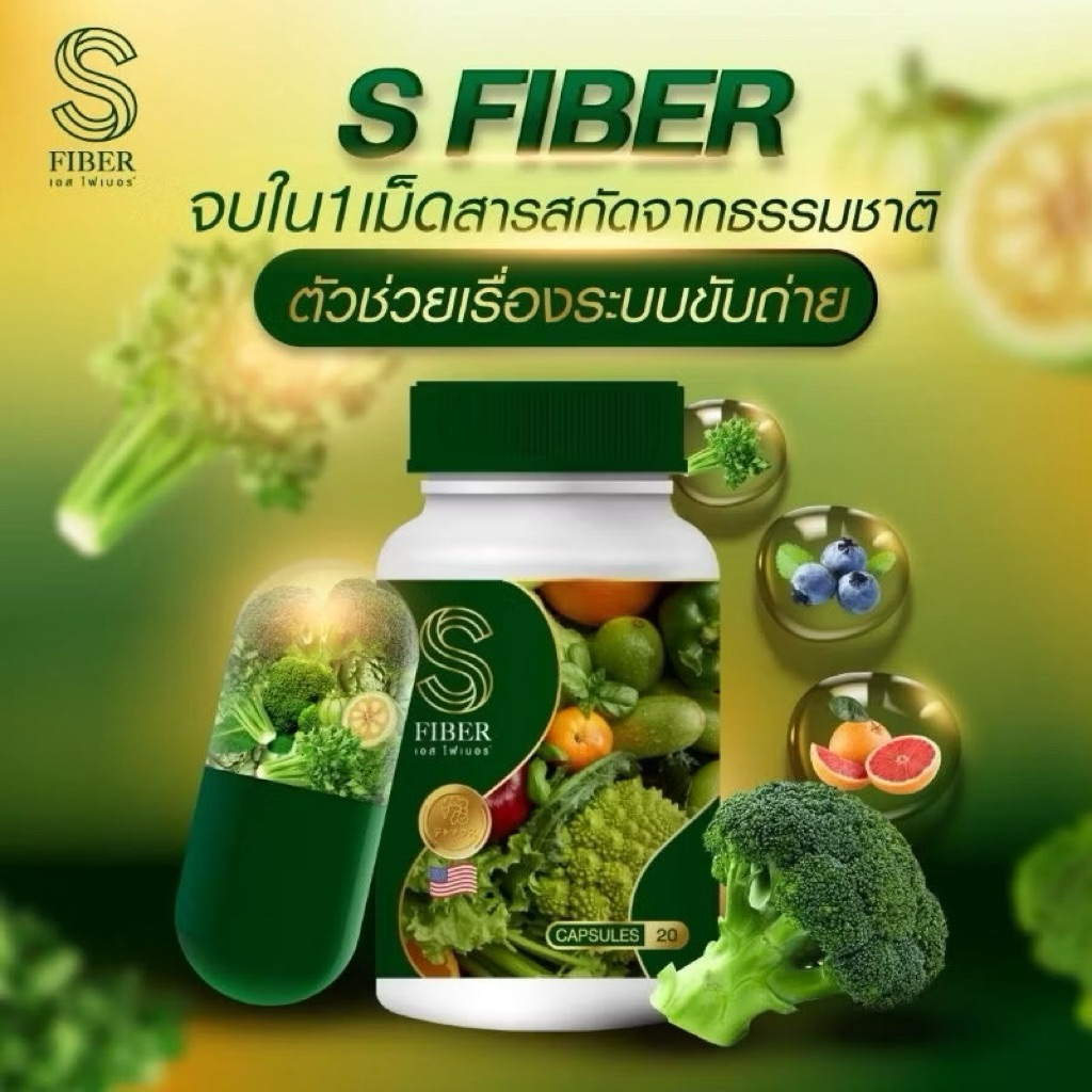 🥦 S Fiber เอส ไฟเบอร์ แจ่มใส ดีท็อก (1 กระปุก 20 แคป)