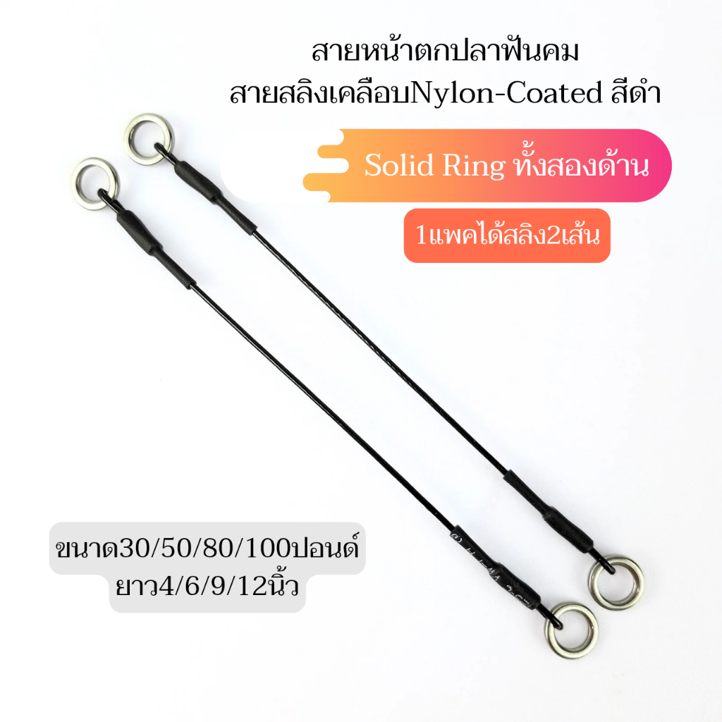 สายหน้า สายสลิงตกปลาฟันคม เคลือบNylon Coatedสีดำ แบบSolid Ringสองด้าน 1แพคได้สลิง2เส้น