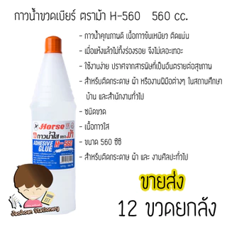 กาวน้ำขวดเบียร์ ตราม้า H-560 560 cc. ยกลัง ราคาส่ง (12ขวด)