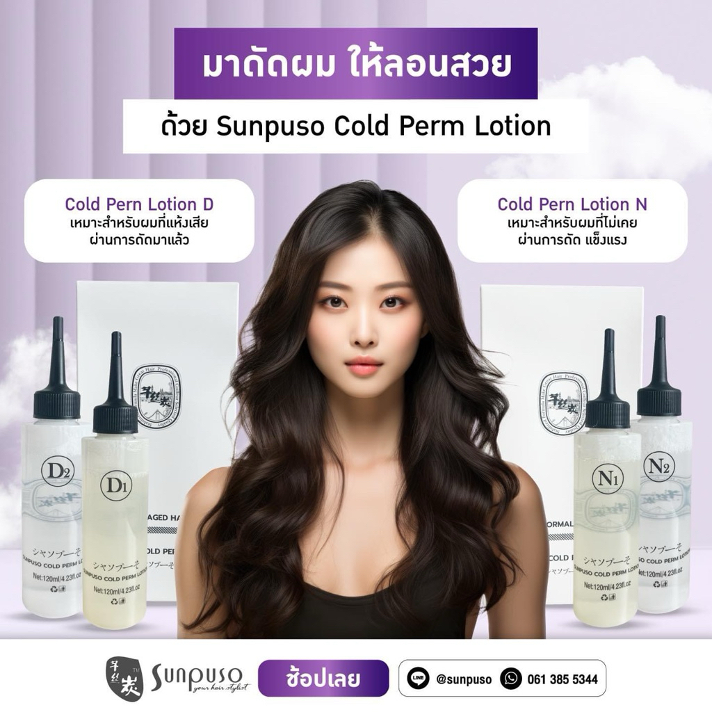 ชันปุโซะ โลชั่นดัดผมโคลเพิร์ม ปริมาณ120 มล.ลอนผมเป็นสปริง กลิ่นไม่ฉุน