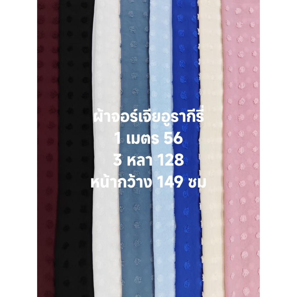 ผ้าจอร์เจียอูรากีรี่ ลายนูน 3 มิติ สวย หรู นิ่มมาก ชุด 8 สี หน้ากว้าง 149 cm  #ผ้าเมตร #ผ้าหลา #ผ้าอูรากีรี่