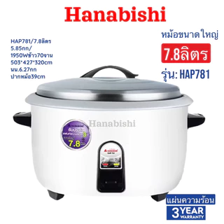 HANABISHI หม้อหุงข้าวไฟฟ้า 7.8 ลิตร รุ่น HAP-781 HAP781