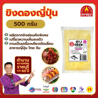 ขิงดองญี่ปุ่น ตราชฎา(สีธรรมชาติ)500กรัม สูตรโบราณ70ปี ทำจากข…