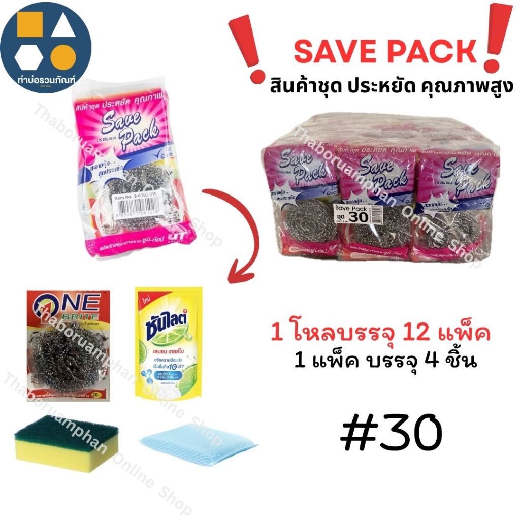 !ชุดสุดคุ้ม! ชุดฟองน้ำล้างจานSave Pack & Super Pack(ยกโหล 12ชุด) สินค้าชุดประหยัด มีให้เลือกหลายชุดหลายแบบ