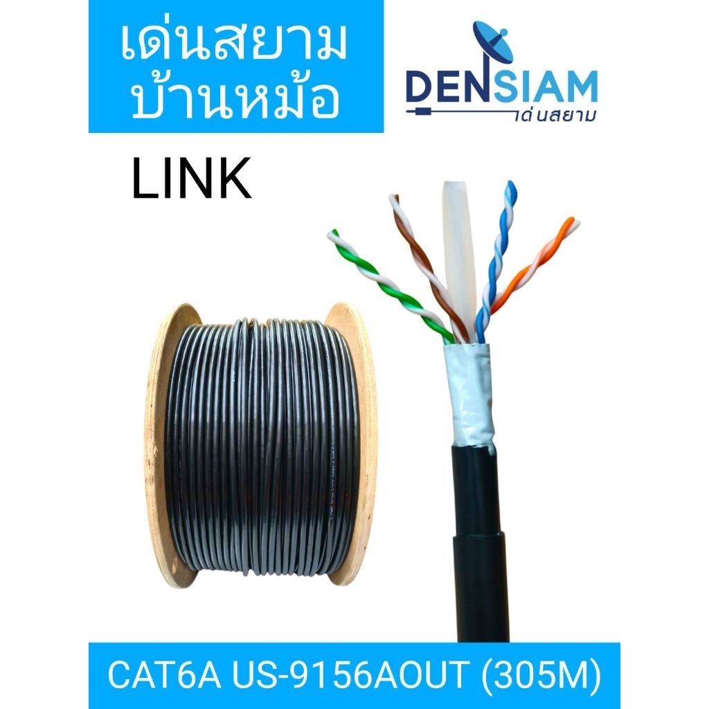 สั่งปุ๊บ ส่งปั๊บ🚀Link US-9156AOUT LAN CAT 6A 23AWG 750MHZ UTP SUPER-S OUTDOOR CABLE, Double Jacket B
