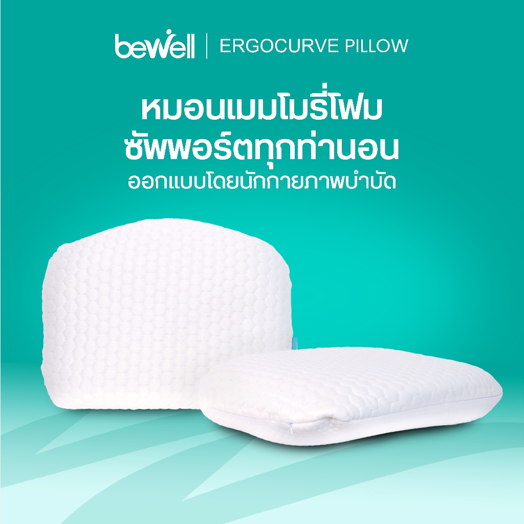 Bewell หมอนเออร์โกเคิร์ฟ หมอนสุขภาพ ออกแบบโดยนักกายภาพบำบัด รองรับสรีระ รับประกันเมมโมรี่โฟม 1 ปี