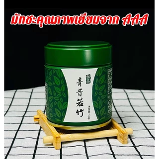 🔥พร้องส่ง🔥เกรดดีที่สุด อูจิ มัทฉะชาเขียว Qingxi Ruozhu Matcha Green Tea Qingsakaru 35g กระปุก 50gซอง