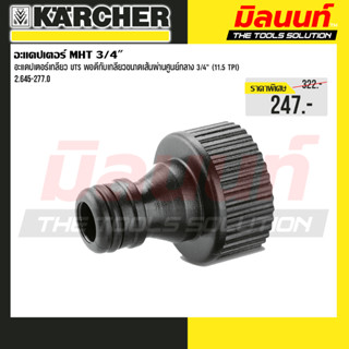 Karcher รุ่น ข้อต่อ Tap adaptor GHT 3/4* รหัส 2.645-277.0
