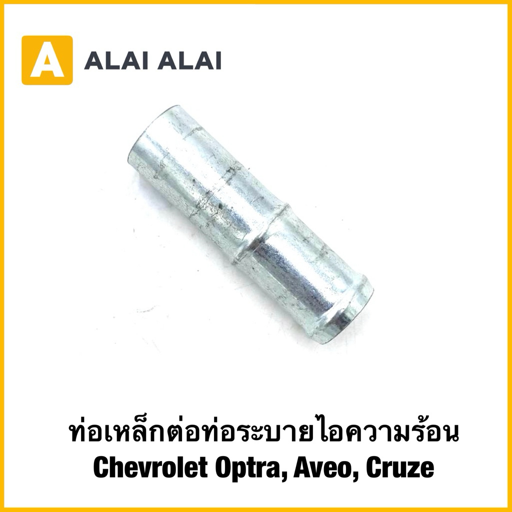 【A131】ท่อเหล็กต่อท่อระบายไอความร้อน Chevrolet Optra, Aveo, Cruze