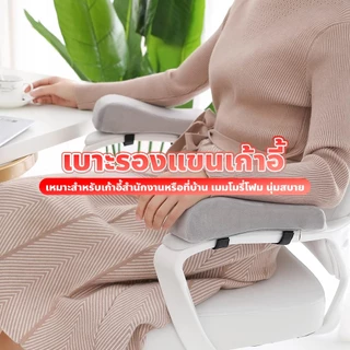evebell หมอนโฟมข้อศอก หมอนรองข้อศอกเมมโมรี่โฟม สำหรับเก้าอี้สำนักงานรถเข็น