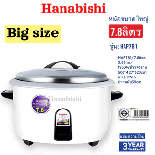 HANABISHI หม้อหุงข้าวไฟฟ้า 7.8 ลิตร รุ่น HAP-781 HAP781