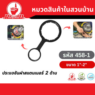 ประแจขันฝาสแตนเนอร์ 2 ด้าน ขนาด 1 นิ้ว และ 2 นิ้ว ตรามือ 458…