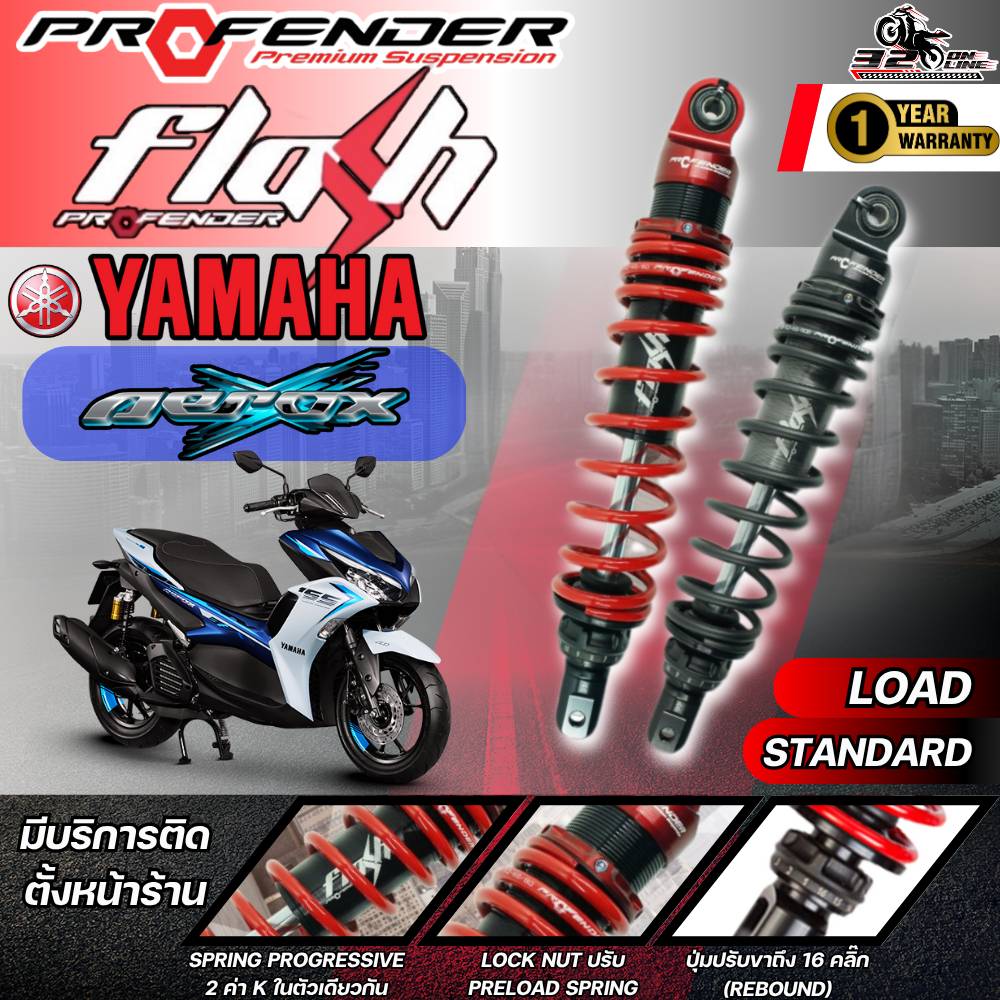 โช๊คหลัง PROFENDER FLASH SERIES YAMAHA  AEROX155 (ไม่มีซัพแทงค์) ของแท้ ส่งไว!! 320sp.online