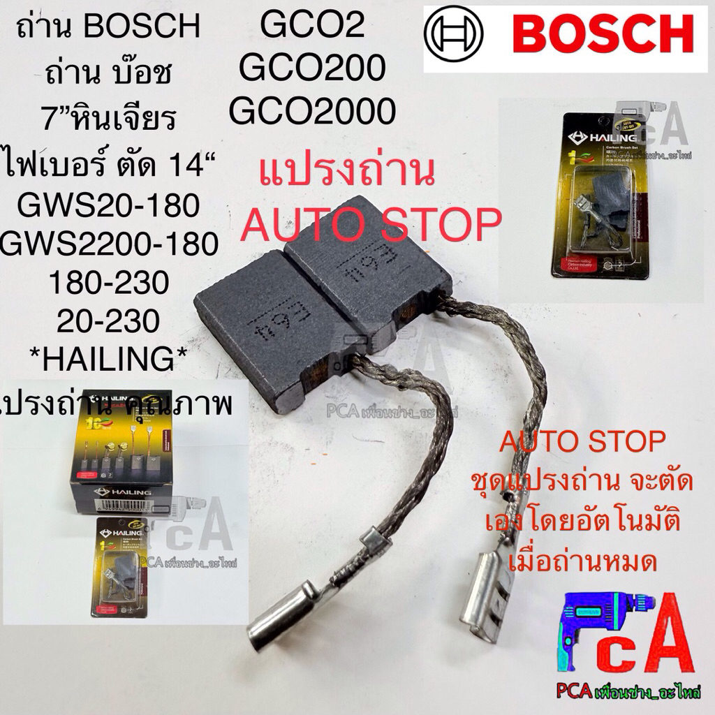 แปรงถ่าน AUTO- STOP 6x16x22mm.ใช้กับหินเจียร-ไฟเบอร์ตัด บ๊อช BOSCH GWS20-180,GWS18-230,18-180: GCO2,GCO200,GCO2000,