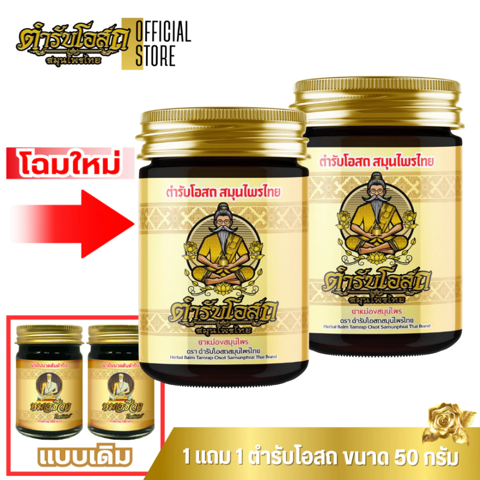 🔥 1 แถม 1 | สูตรร้อน หมอชีวก ตำรับโอสถ สมุนไพรไทย น้ำมันนวดต้นตำรับ แก้ปวดเมื่อยตามร่างกาย