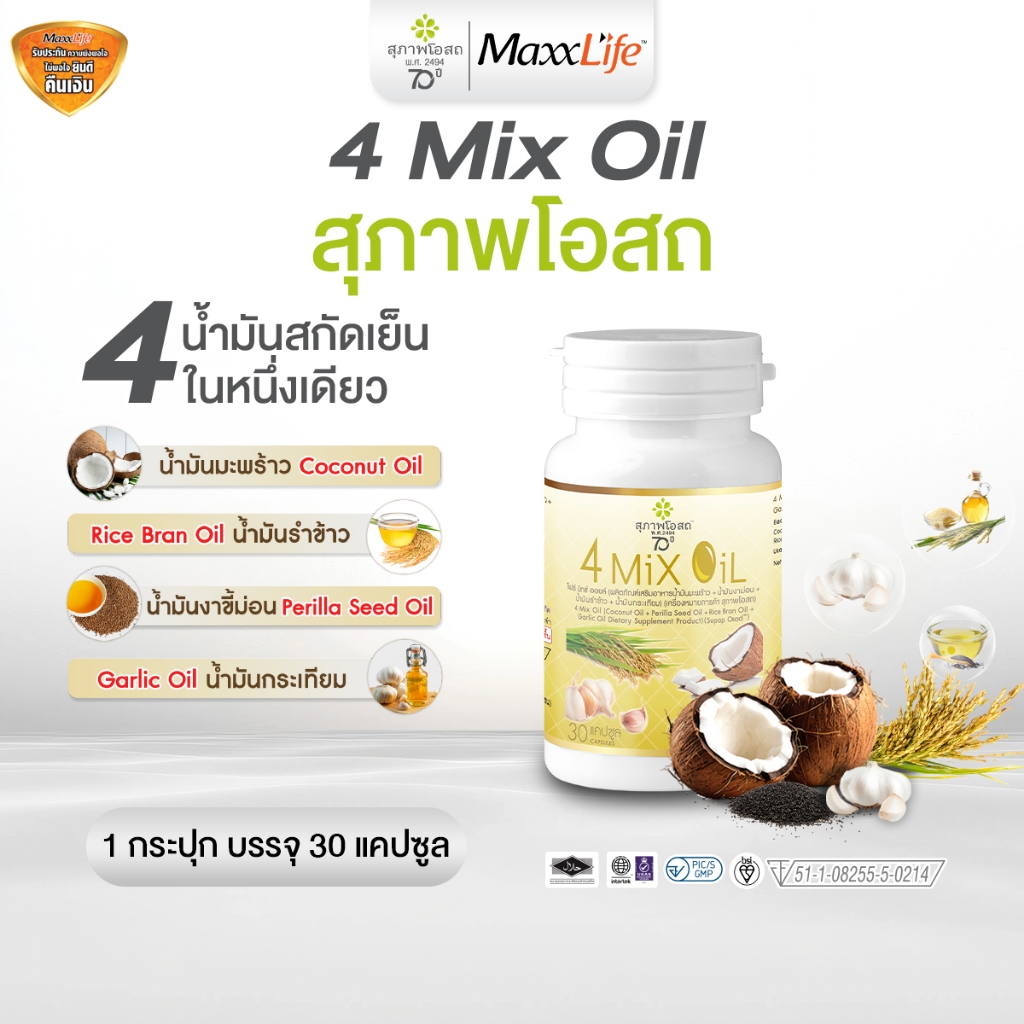 สุภาพโอสถ 4 Mix Oil 1 x 30Cap น้ำมัน 4 สหาย ลดไขมัน คอเลสเตอรอล ความดัน ช่วยให้เลือดไหลเวียนได้ดี