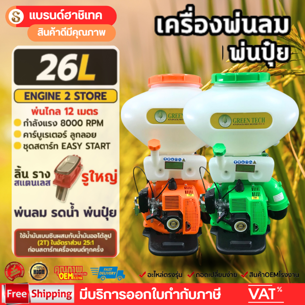 เครื่องพ่นปุ๋ย 2จังหวะ 26ลิตร เครื่องพ่นข้าว พ่นลม ถังพ่นเมล็ด พ่นยา 3WF คอสแตนเลส 3 นิ้ว Hashitech