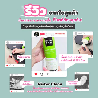 Mister Clean น้ำยาหุ่นยนต์ดูดฝุ่น เครื่องถูพื้น ฆ่าเชื้อ 99.9% ปลอดภัยต่อเด็กและสัตว์เลี้ยง ไม่มีสารเคมีอันตราย 450 ml.