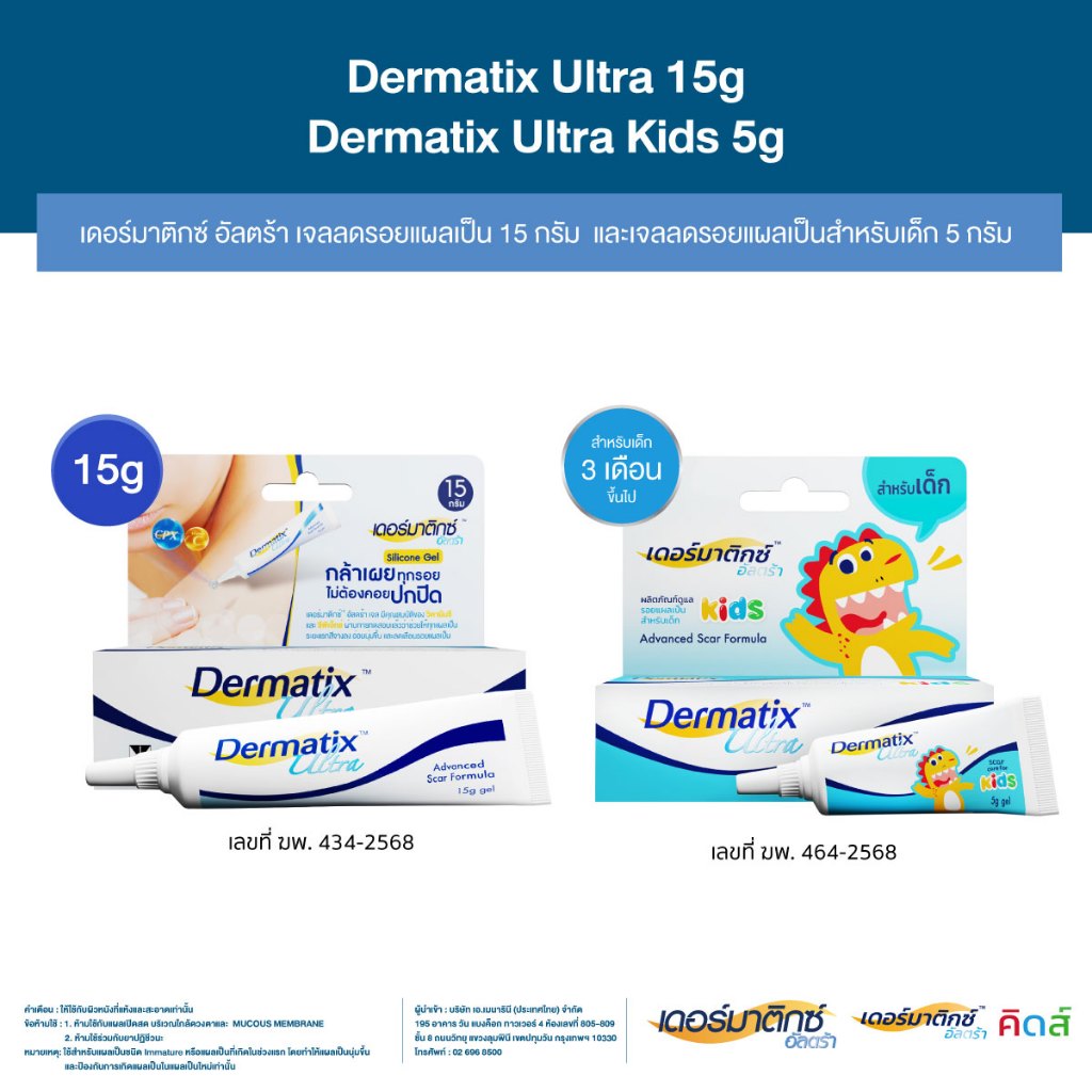 Dermatix Ultra Gel เจลลดรอยแผลเป็น 15 กรัม และ Dermatix Ultra Kids 5 กรัม