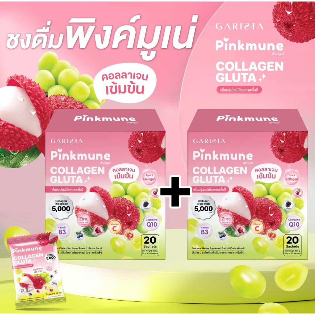 GARISTA PINKMUNE COLLAGEN GLUTA ผลิตภัณฑ์เสริมอาหาร การิสต้าพิงค์มูเน่ 400G. (1กล่อง/20ซอง)
