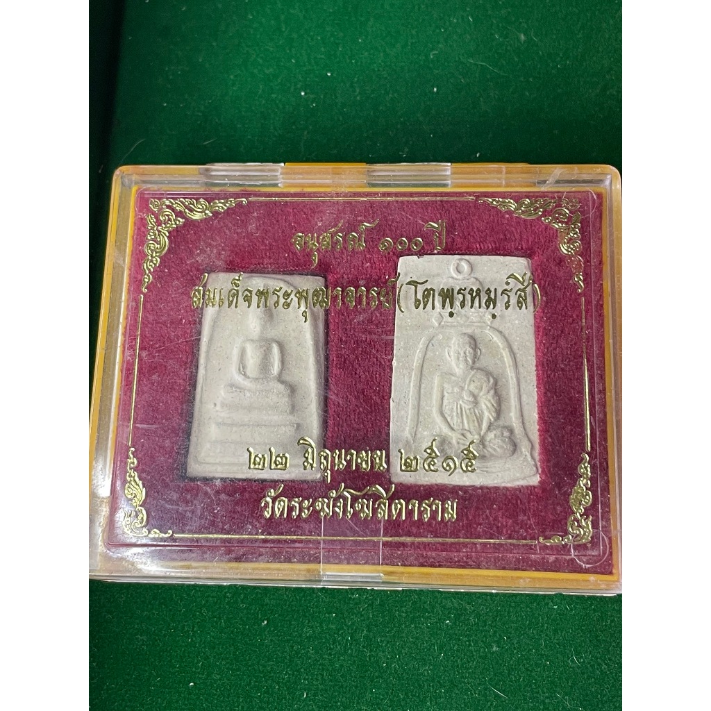 พระสมเด็จ พระสมเด็จพุฒาจารย์โต อนุสรณ์ 100 ปี วัดระฆังโฆสิตาราม พร้อมกล่อง ปี 2515 จำนวน 2 องค์ มีบร