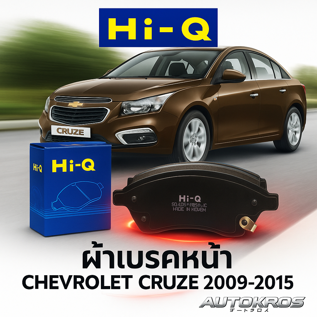 HI-Q ผ้าเบรคหน้า CHEVROLET CRUZE 2009-2015 แท้ เบรกนุ่ม เงียบ ฝุ่นน้อย ทนความร้อนสูง