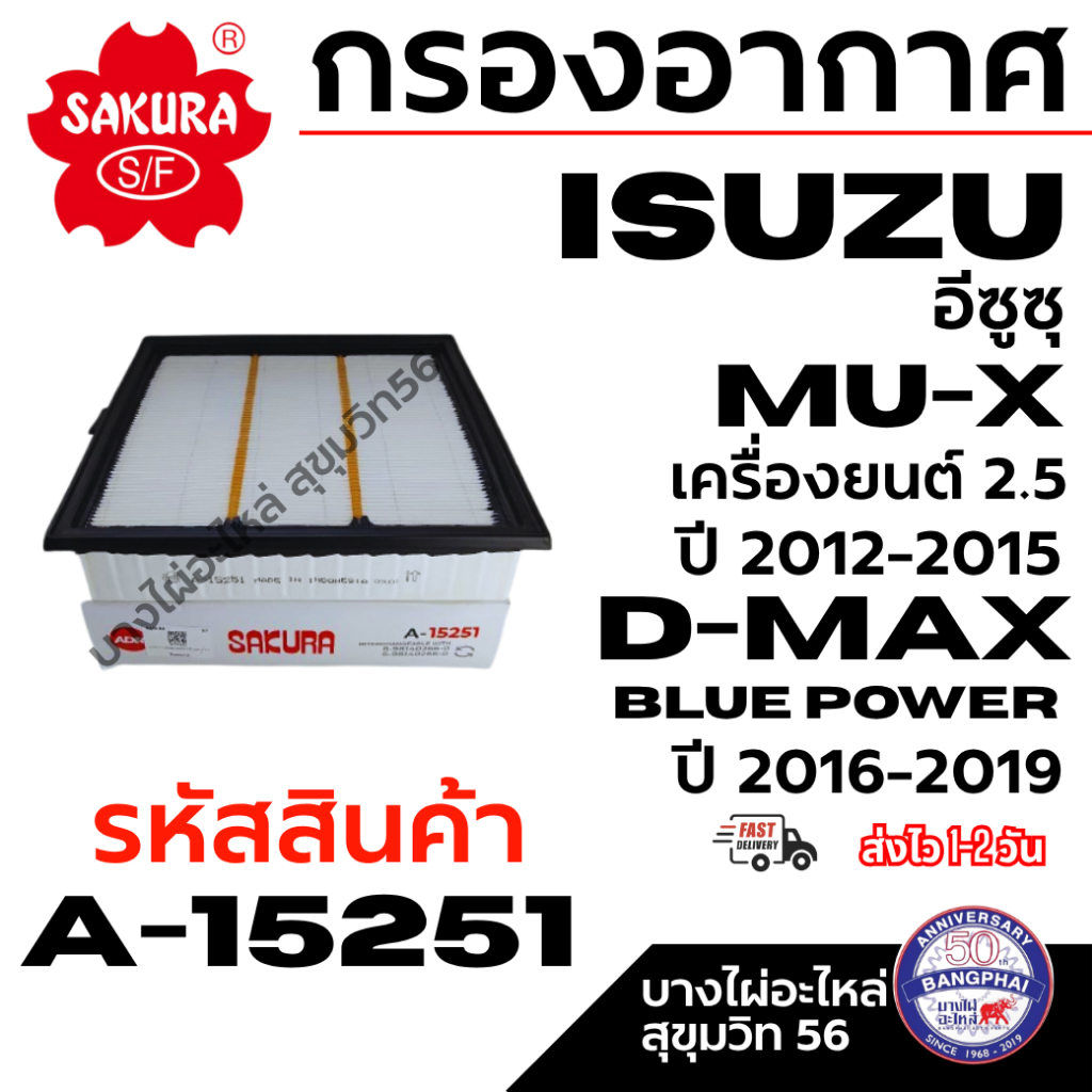 SAKURA กรองอากาศ ISUZU อีซูซุ MU-X เครื่อง 2.5 ปี12-15 D-MAX BLUE POWER ปี16-19 รหัสสินค้า A-15251