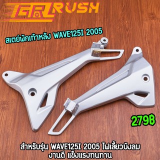 สเตย์พักเท้าหลัง wave125i 2005 บังลม งานหนา แข็งแรงทนทาน ขายึดพักเท้าหลังเวฟ125i สีบอร์น ราคาต่อคู่