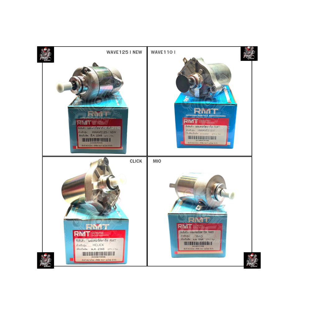 ไดร์ทสตาร์ท มอเตอร์สตาร์ท RMT HONDA YAMAHA DREAM,W100,W125,CLICK,,W110i,MIO