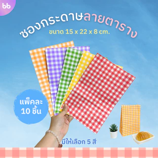 ซองกระดาษลายตาราง🌻 Plaid paper bag ถุงกระดาษลายตาราง มี 5 สี แพ็คละ 10 ใบ ซองกระดาษ ถุงกระดาษ