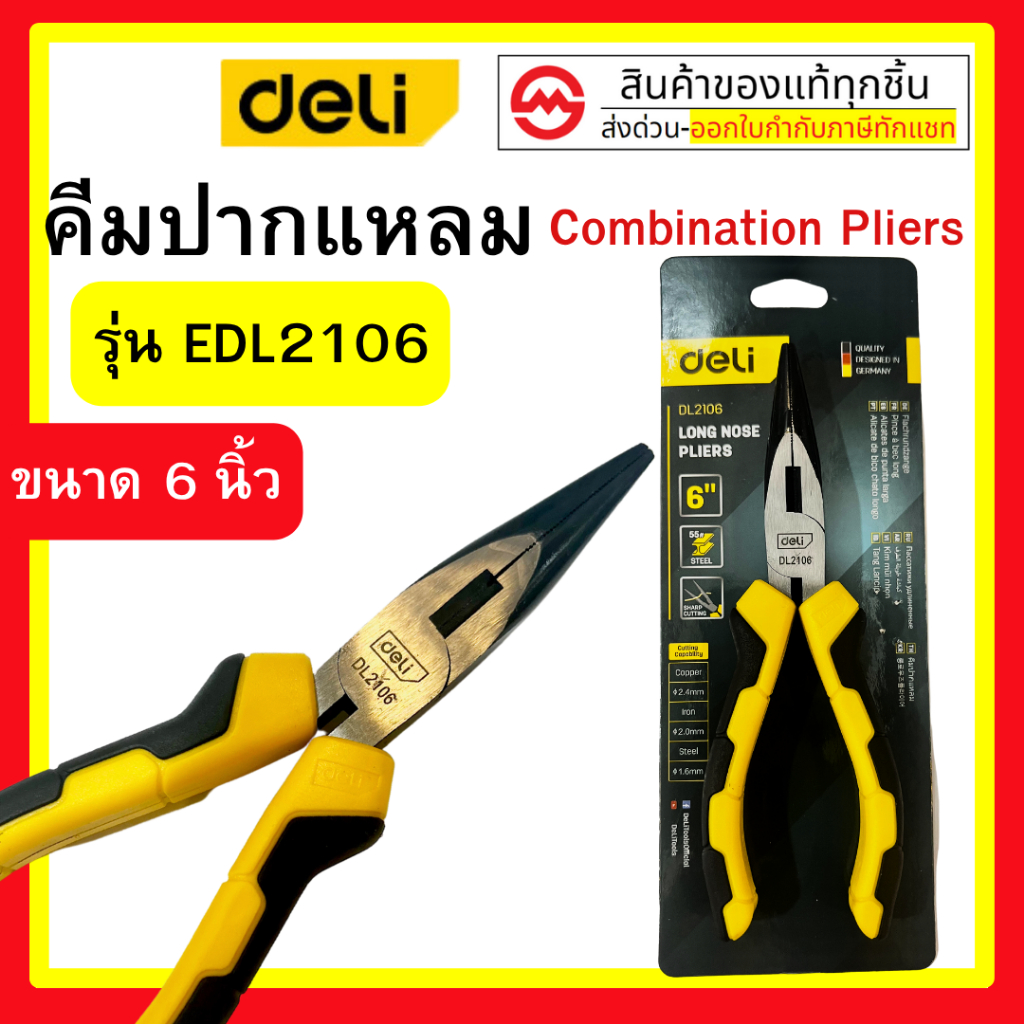 Deli คีมช่าง​ คีมตัดสายไฟ คีมสายไฟ ตัดสายไฟ 6/8 นิ้ว คีมปากแหลม คีมอเนกประสงค์ By metro_official_sto