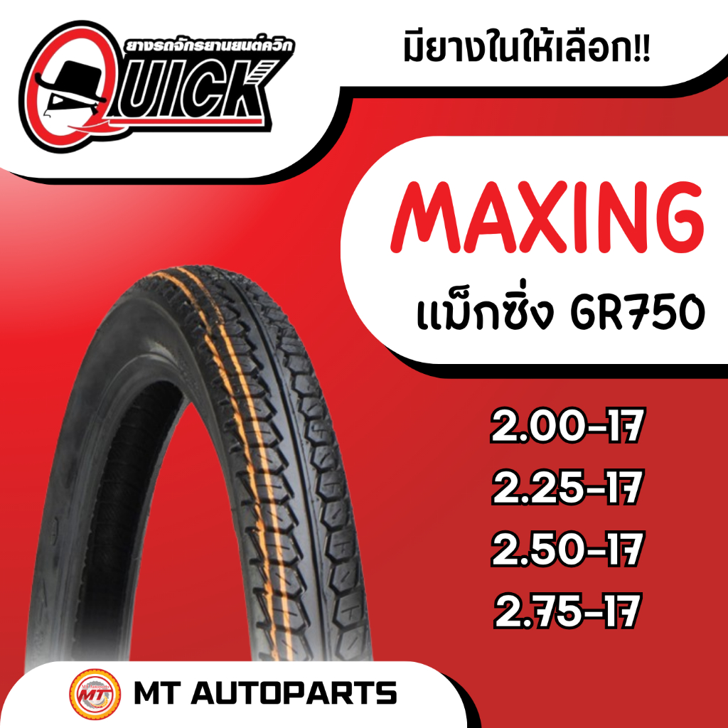 ยางนอก แม็กซิ่ง | ยางนอก Quick DREAM (MAXING) [GR750] ขอบ 17 **ครบทุกเบอร์**