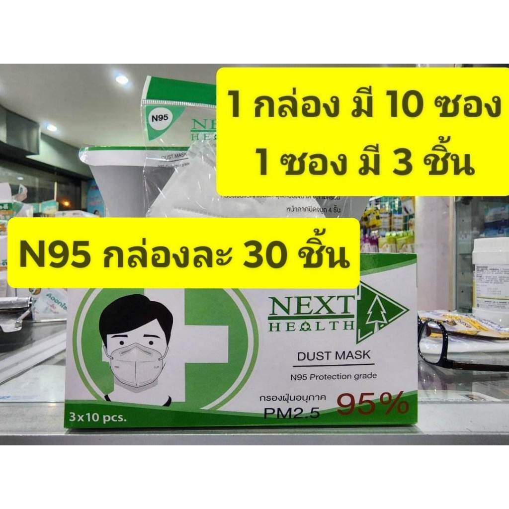 **** ขายยกกล่อง 30 ชิ้น **** NEXT HEALT หน้ากากอนามัย N95 กรองฝุ่นPM.2.5 / TLM KF94 /TLM Premium 1กล