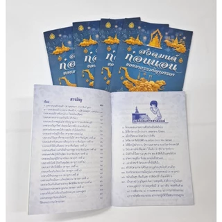 หนังสือสวดมนต์ สวดมนต์ก่อนนอน ขอขมากรรมบิดามารดา (แพ็ค5เล่ม)#โดยสำนักพิมพ์เลี่ยงเชียง