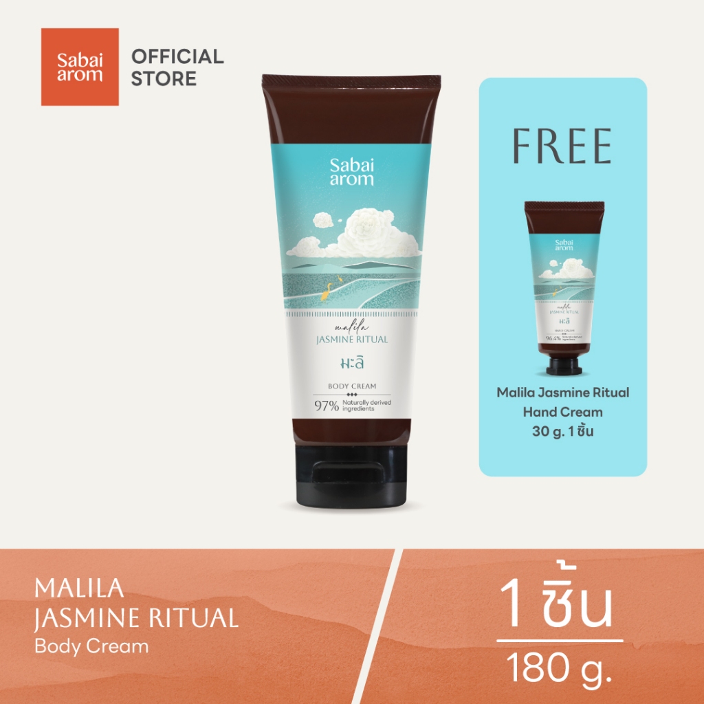 SabaiArom Jasmine Ritual Body Cream 180g ครีมบำรุงผิว กลิ่นมะลิ กลิ่นหอม ช่วยให้ผิวชุ่ม