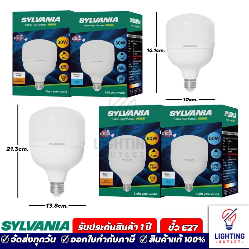 Sylvania หลอดไฟแอลอีดี สว่างพิเศษ 30วัตต์ ขั้ว E27 LED T-BULB HIGH WATT 30Watt Daylight แสงขาว Warmwhite แสงเหลือง