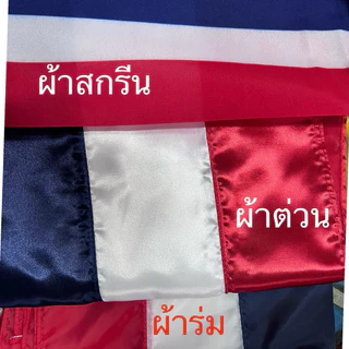 ธงชาติไทย ขนาด 60 × 90 ซม. ธงชาติ ธงชาติผ้าร่ม ธงชาติผ้าต่วน ลายธงชาติ (1ผืน)