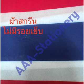 ธงชาติไทย ขนาด 60 × 90 ซม. ธงชาติ ธงชาติผ้าร่ม ธงชาติผ้าต่วน ลายธงชาติ (1ผืน)