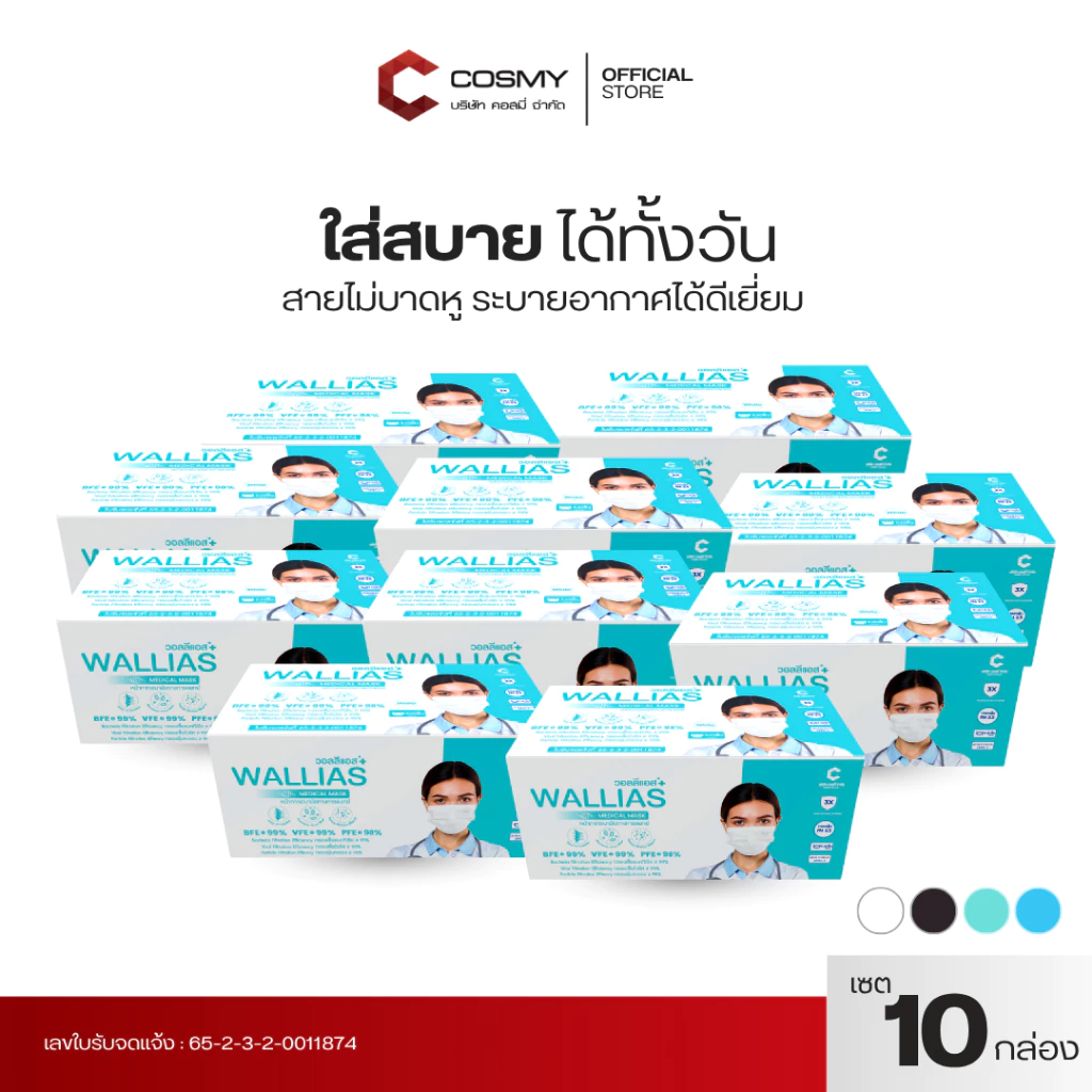 [เชต 10 กล่อง] หน้ากากอนามัยทางการเเพทย์ Wallias หนา 3 ชั้น ป้องกัน ฝุ่น PM2.5 ไวรัส แบคทีเรีย 99% Medical Mask